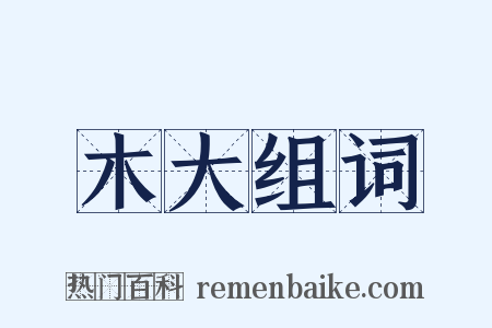 木大组词是什么意思的图片